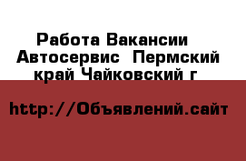 Работа Вакансии - Автосервис. Пермский край,Чайковский г.